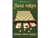 Лила Чакра - Выбери свою судьбу